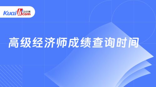 高級(jí)經(jīng)濟(jì)師成績(jī)查詢(xún)時(shí)間解析與技術(shù)支持指南